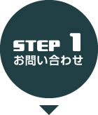 STEP1お問い合わせ