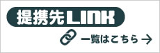 提携先LINK